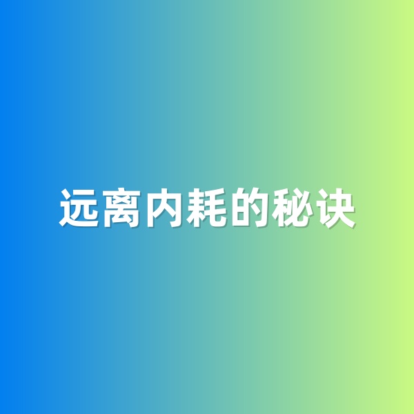 钯碳回收，远离内耗的秘诀