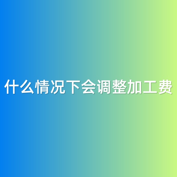 钯碳回收，什么情况下会调整加工费