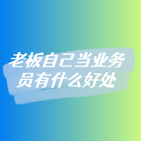 钯碳回收，老板自己当业务员有什么好处