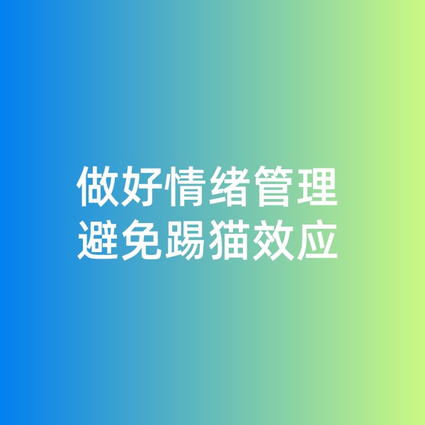 钯碳回收，做好情绪管理，避免踢猫效应