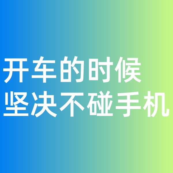 钯碳回收, 开车的时候坚决不碰手机。