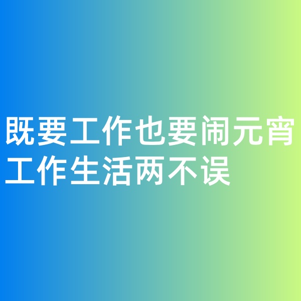 钯碳回收，既要工作也要闹元宵,工作生活两不误