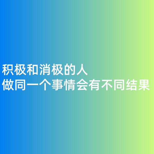 钯碳回收,积极和消极的人做同一个事情会有不同结果