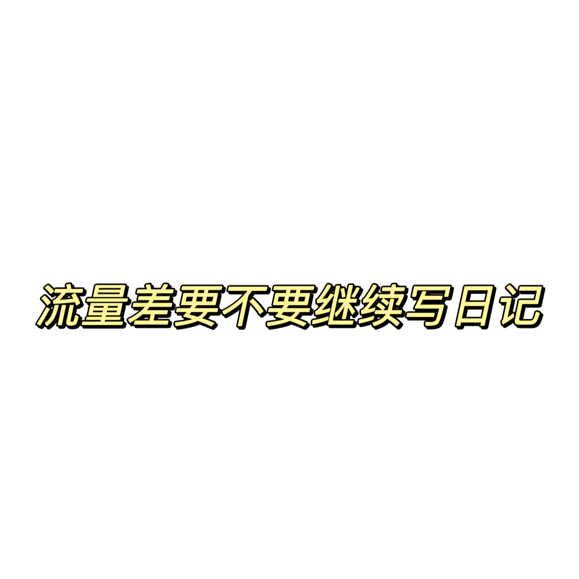 清辉钯碳回收日记638, 流量差要不要继续写日记