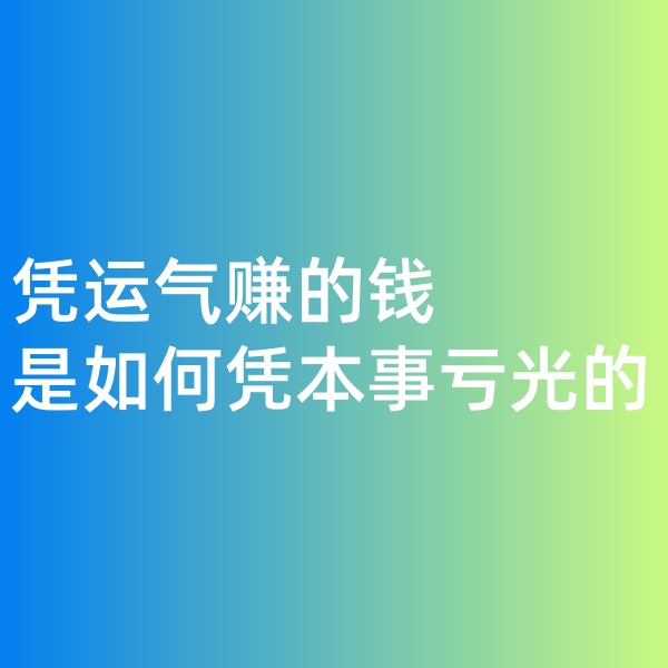钯碳回收，凭运气赚的钱，是如何凭本事亏光的