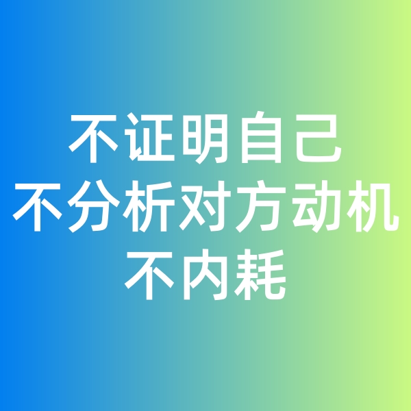 钯碳回收,不证明自己,不分析对方动机,不内耗