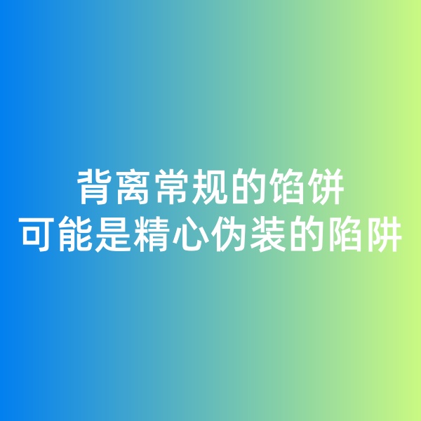 钯碳回收日记, 背离常规的馅饼，可能是精心伪装的陷阱