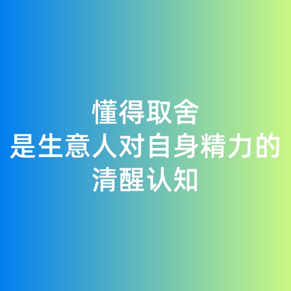 钯碳回收日记, 懂得取舍是生意人对自身精力的清醒认知